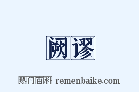 阙谬是什么意思的图片